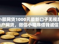 小额网贷1000元最新口子无视黑白户网贷，微信小程序借钱诚信分的8个平台介绍