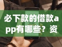 必下款的借款app有哪些？资深用户教你如何选对高通过率平台