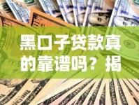黑口子贷款真的靠谱吗？揭秘背后5大风险影响你的征信和钱包！