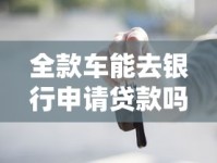 全款车能去银行申请贷款吗？手把手教你操作流程