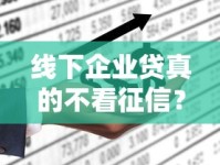 线下企业贷真的不看征信？这些隐藏条件要摸清