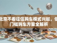 北京不看征信购车模式兴起，低门槛购车方案全解析