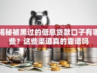 揭秘被黑过的低息贷款口子有哪些？这些渠道真的靠谱吗