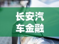 长安汽车金融逾期两个月后果严重吗？车贷断供如何补救最有效