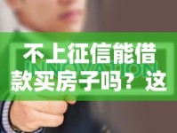 不上征信能借款买房子吗？这5种方法或许能帮你解决难题