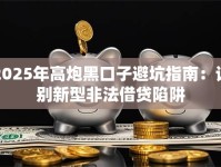 2025年高炮黑口子避坑指南：识别新型非法借贷陷阱