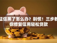 征信黑了怎么办？别慌！三步教你修复信用轻松贷款