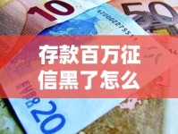 存款百万征信黑了怎么办？贷款难题破解指南