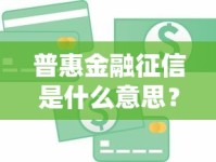 普惠金融征信是什么意思？贷款必看的信用评估指南！