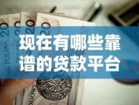 现在有哪些靠谱的贷款平台？盘点当下值得一试的好口子