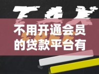 不用开通会员的贷款平台有哪些？免会员直接申请的渠道盘点