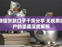 微信贷款口子干货分享 无视黑白户的渠道深度解析