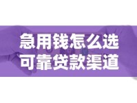 急用钱怎么选可靠贷款渠道？这些方式安全又高效