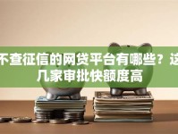 不查征信的网贷平台有哪些？这几家审批快额度高