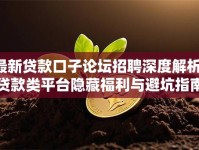 最新贷款口子论坛招聘深度解析：贷款类平台隐藏福利与避坑指南