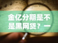 金亿分期是不是黑网贷？一篇文章帮你彻底避坑！