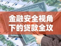 金融安全视角下的贷款全攻略：避坑指南与风险预警这几点必须知道