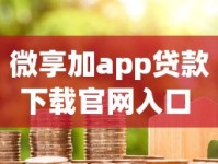 微享加app贷款下载官网入口 正规借款渠道安全可靠快速到账