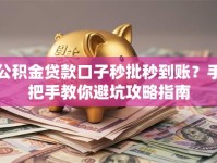 公积金贷款口子秒批秒到账？手把手教你避坑攻略指南