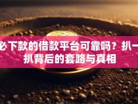 必下款的借款平台可靠吗？扒一扒背后的套路与真相