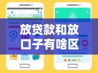 放贷款和放口子有啥区别？一文讲透资金渠道选择门道