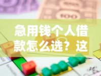 急用钱个人借款怎么选？这些渠道能帮你解燃眉之急