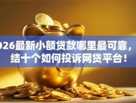 2026最新小额贷款哪里最可靠，总结十个如何投诉网贷平台！