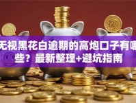 无视黑花白逾期的高炮口子有哪些？最新整理+避坑指南