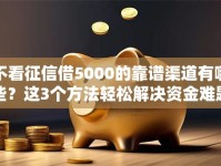 不看征信借5000的靠谱渠道有哪些？这3个方法轻松解决资金难题