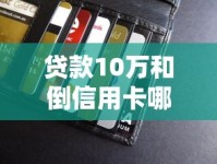 贷款10万和倒信用卡哪个更划算？算完这笔账我惊了