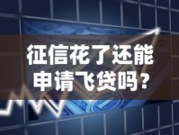 征信花了还能申请飞贷吗？解析征信影响与贷款技巧