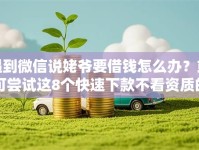 遇到微信说姥爷要借钱怎么办？或可尝试这8个快速下款不看资质的贷款平台平台