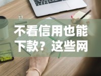 不看信用也能下款？这些网贷平台你可能不知道