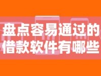 盘点容易通过的借款软件有哪些？这些平台审批快门槛低