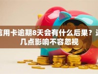 信用卡逾期8天会有什么后果？这几点影响不容忽视