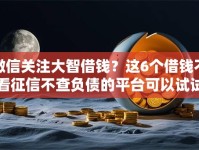 微信关注大智借钱？这6个借钱不看征信不查负债的平台可以试试
