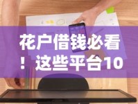 花户借钱必看！这些平台100%靠谱的借款软件推荐