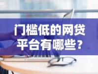 门槛低的网贷平台有哪些？这几个申请就能通过