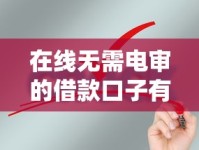 在线无需电审的借款口子有哪些？靠谱平台推荐与申请攻略