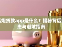 高炮贷款app是什么？揭秘背后隐患与避坑指南