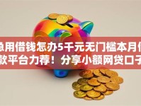 急用借钱怎办5千元无门槛本月借款平台力荐！分享小额网贷口子5千元无门槛借款