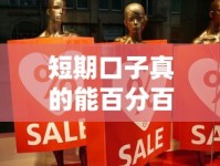 短期口子真的能百分百下款吗？揭秘真相与避坑指南
