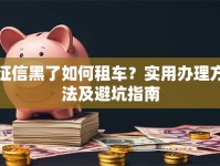征信黑了如何租车？实用办理方法及避坑指南