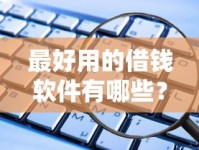 最好用的借钱软件有哪些？实测推荐这些靠谱贷款平台