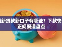 最新贷款新口子有哪些？下款快的正规渠道盘点