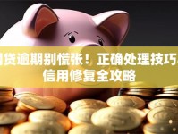 网贷逾期别慌张！正确处理技巧与信用修复全攻略