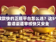 放款快的正规平台怎么选？这5个靠谱渠道审核快又安全