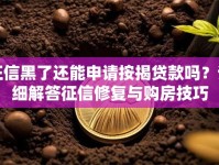 征信黑了还能申请按揭贷款吗？详细解答征信修复与购房技巧