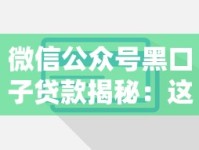 微信公众号黑口子贷款揭秘：这些套路你真的了解吗？
