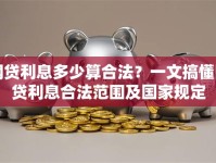 网贷利息多少算合法？一文搞懂网贷利息合法范围及国家规定